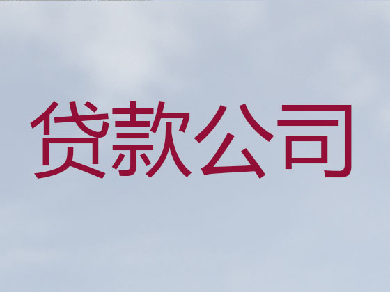 毕节信用贷款-抵押担保贷款